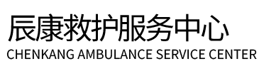 阳泉县辰康救护车出租